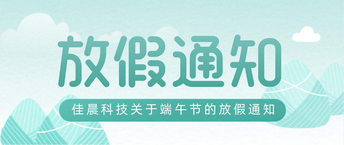 91免费视频网站科技端午放假通知